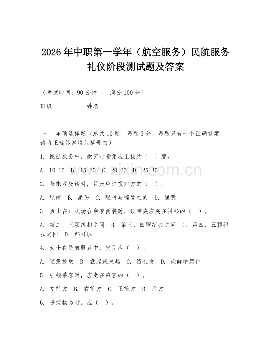 2026年中职第一学年（航空服务）民航服务礼仪阶段测试题及答案.doc_第1页