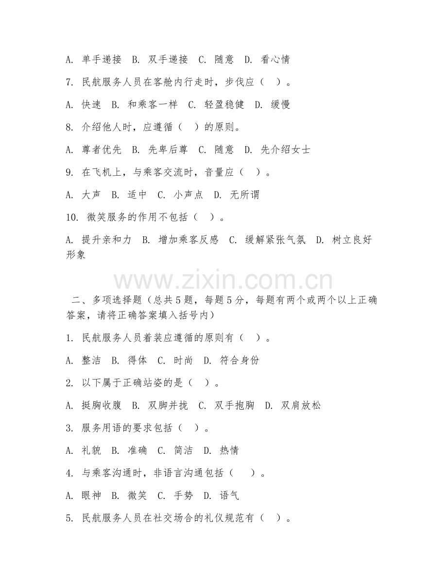 2026年中职第一学年（航空服务）民航服务礼仪阶段测试题及答案.doc_第2页