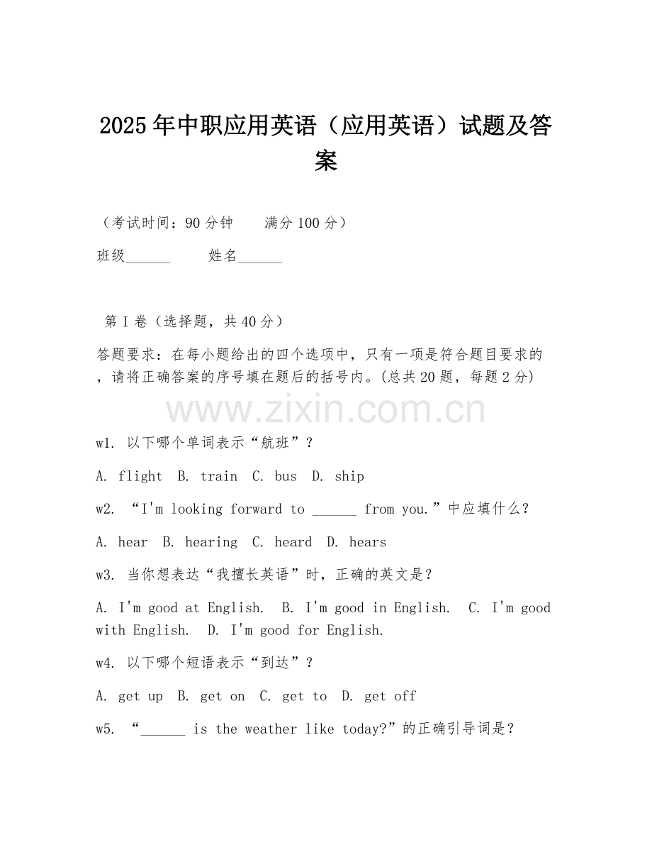 2025年中职应用英语（应用英语）试题及答案.doc_第1页