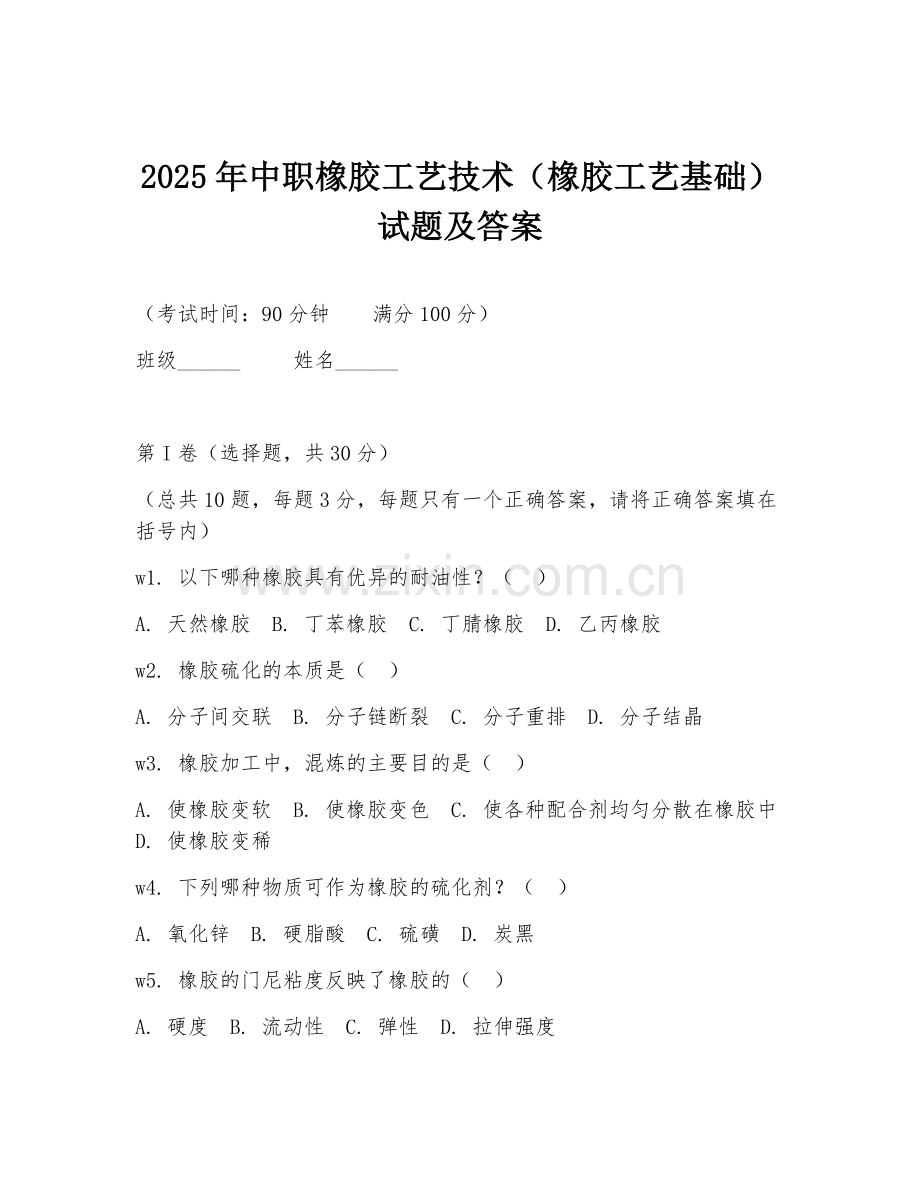 2025年中职橡胶工艺技术（橡胶工艺基础）试题及答案.doc_第1页