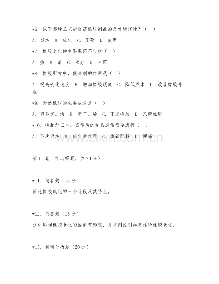 2025年中职橡胶工艺技术（橡胶工艺基础）试题及答案.doc_第2页
