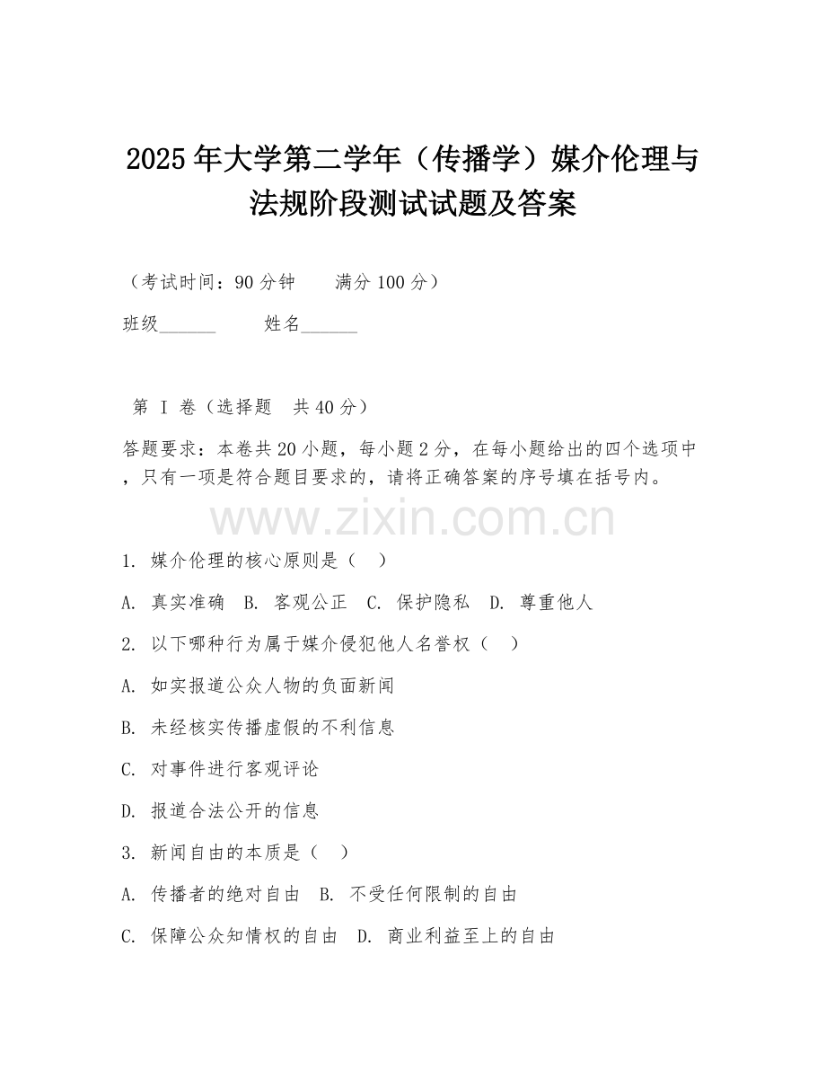 2025年大学第二学年（传播学）媒介伦理与法规阶段测试试题及答案.doc_第1页
