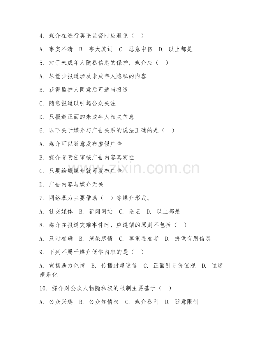 2025年大学第二学年（传播学）媒介伦理与法规阶段测试试题及答案.doc_第2页