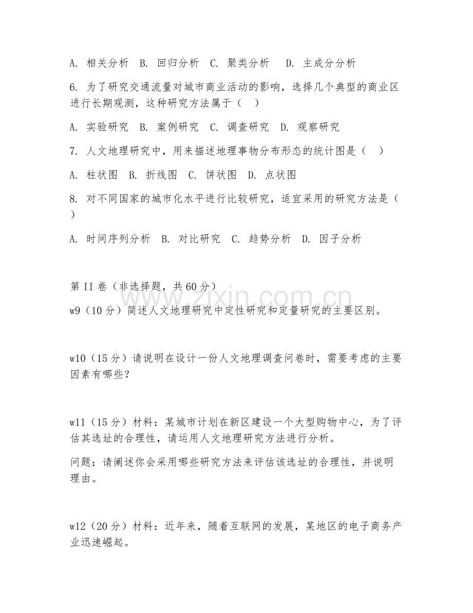 2025年高职地理科学（人文地理研究方法）试题及答案.doc_第2页