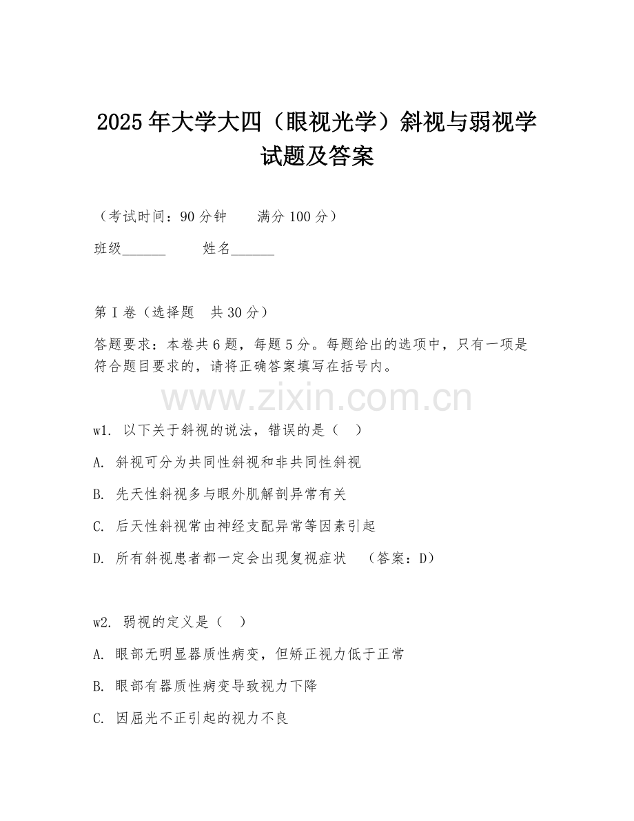 2025年大学大四（眼视光学）斜视与弱视学试题及答案.doc_第1页