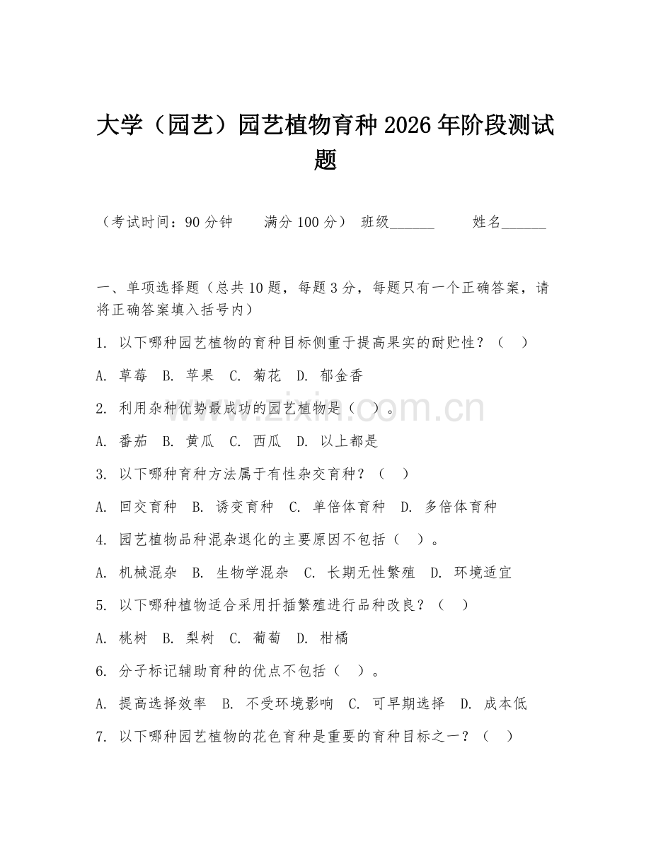 大学（园艺）园艺植物育种2026年阶段测试题.doc_第1页