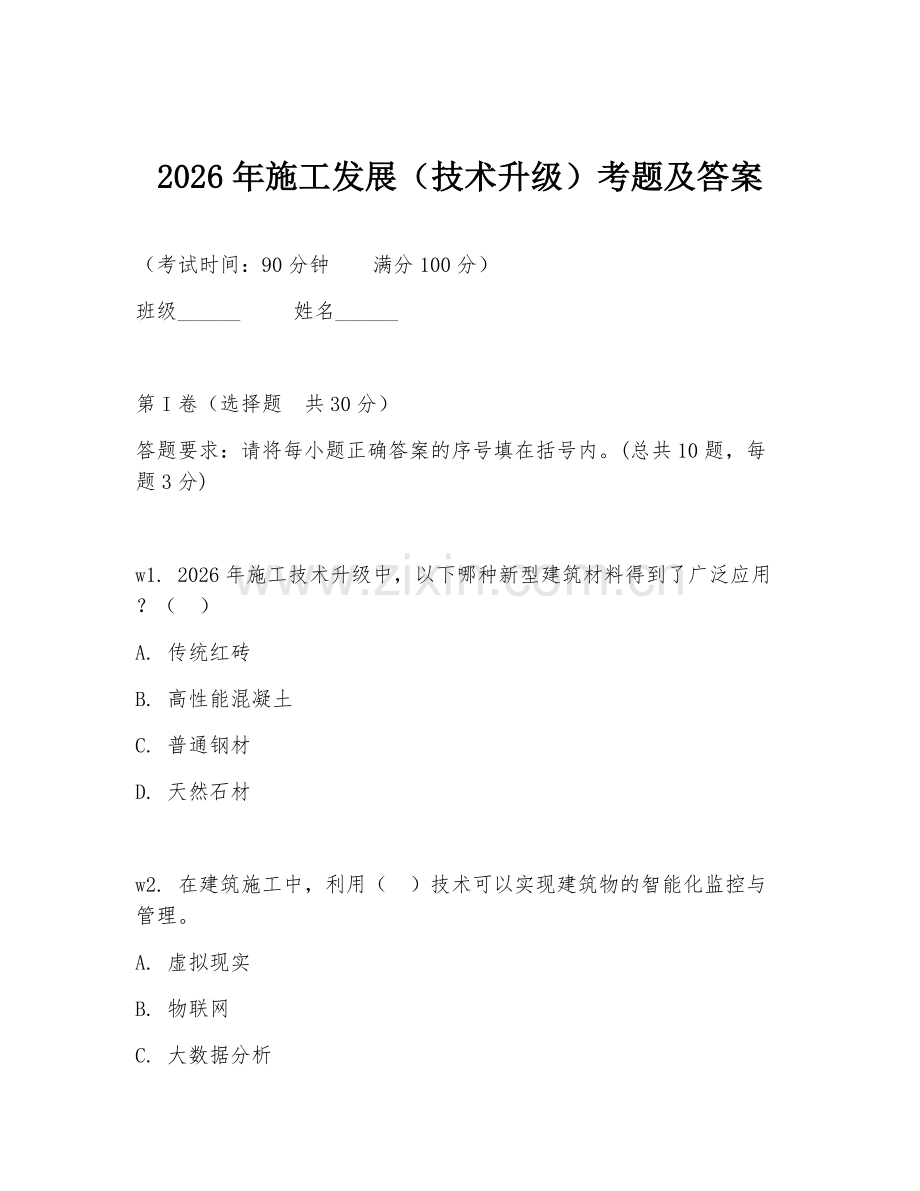 2026年施工发展（技术升级）考题及答案.doc_第1页