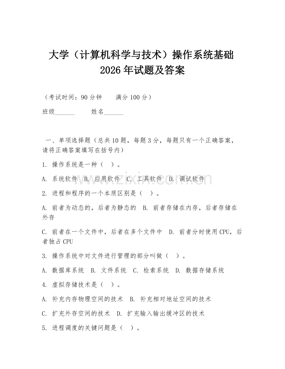 大学（计算机科学与技术）操作系统基础2026年试题及答案.doc_第1页