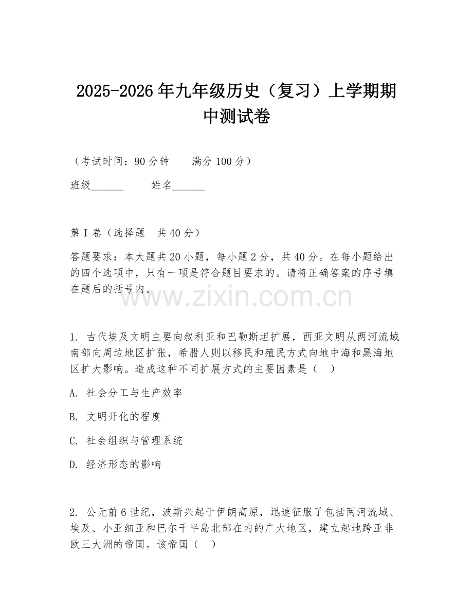 2025-2026年九年级历史（复习）上学期期中测试卷.doc_第1页