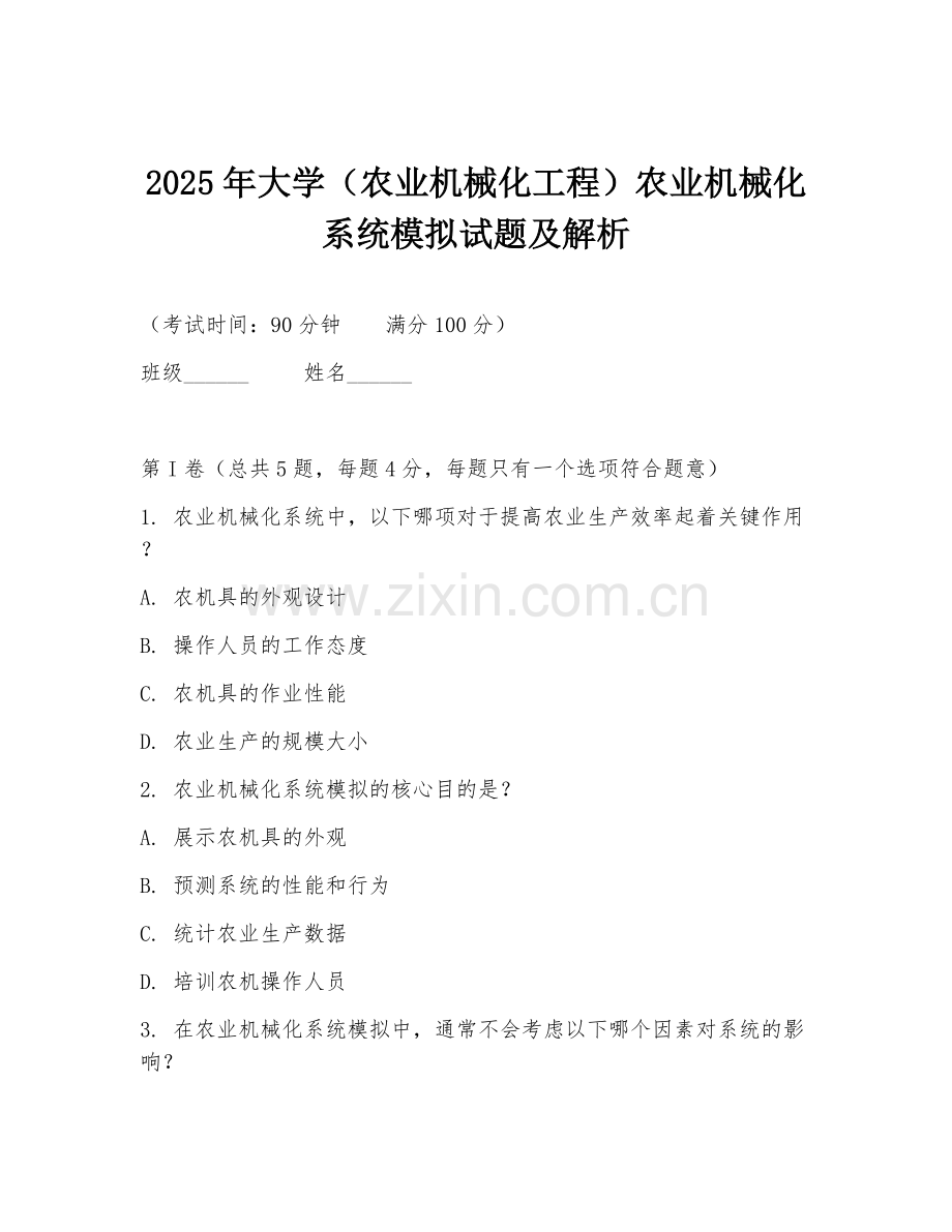 2025年大学（农业机械化工程）农业机械化系统模拟试题及解析.doc_第1页