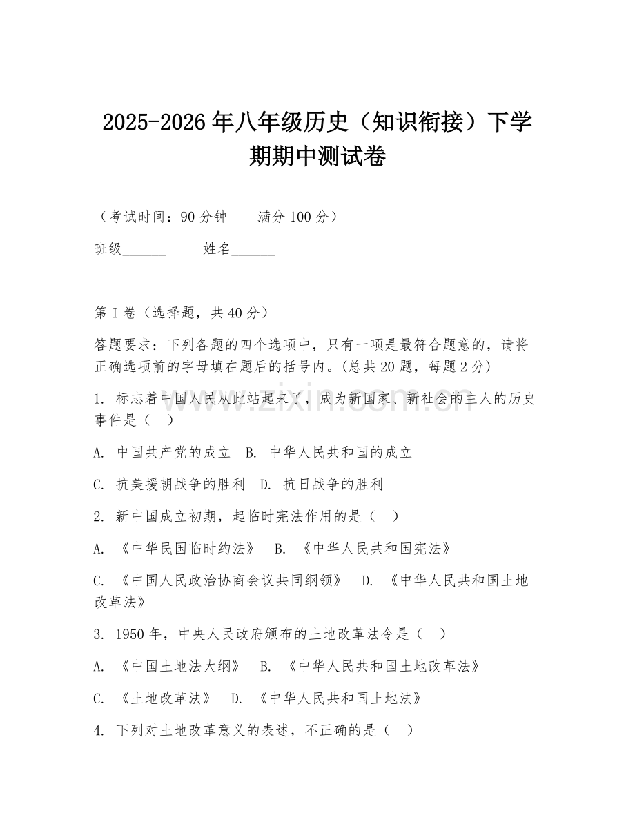 2025-2026年八年级历史（知识衔接）下学期期中测试卷.doc_第1页