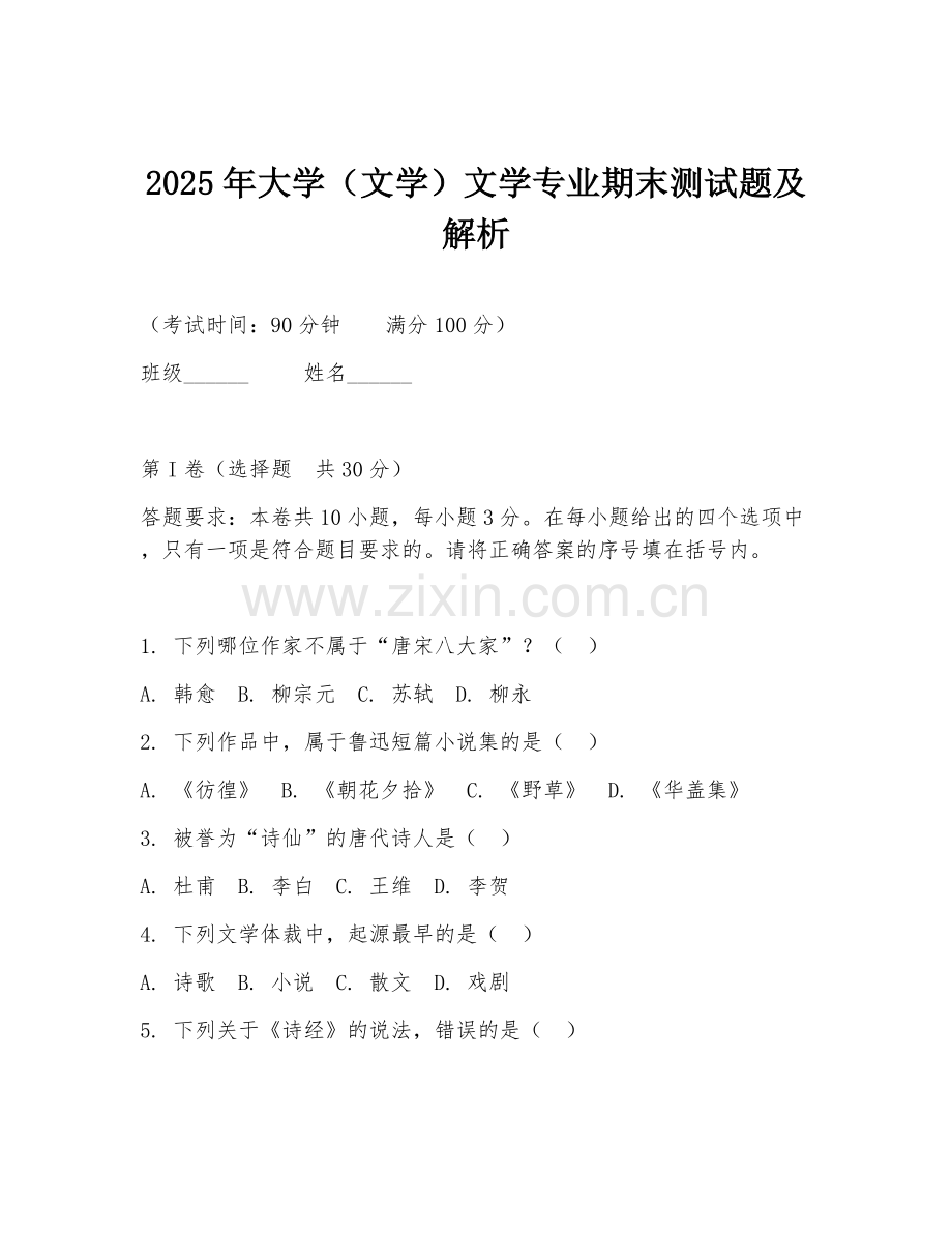 2025年大学（文学）文学专业期末测试题及解析.doc_第1页