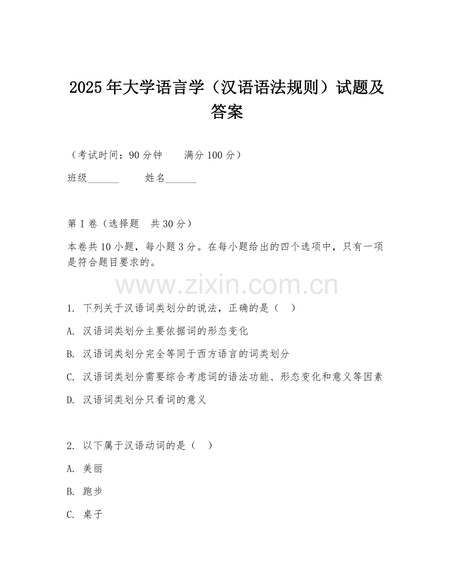 2025年大学语言学（汉语语法规则）试题及答案.doc_第1页