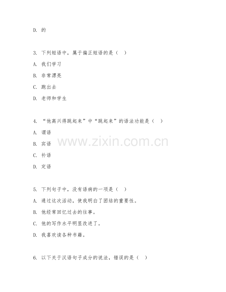 2025年大学语言学（汉语语法规则）试题及答案.doc_第2页