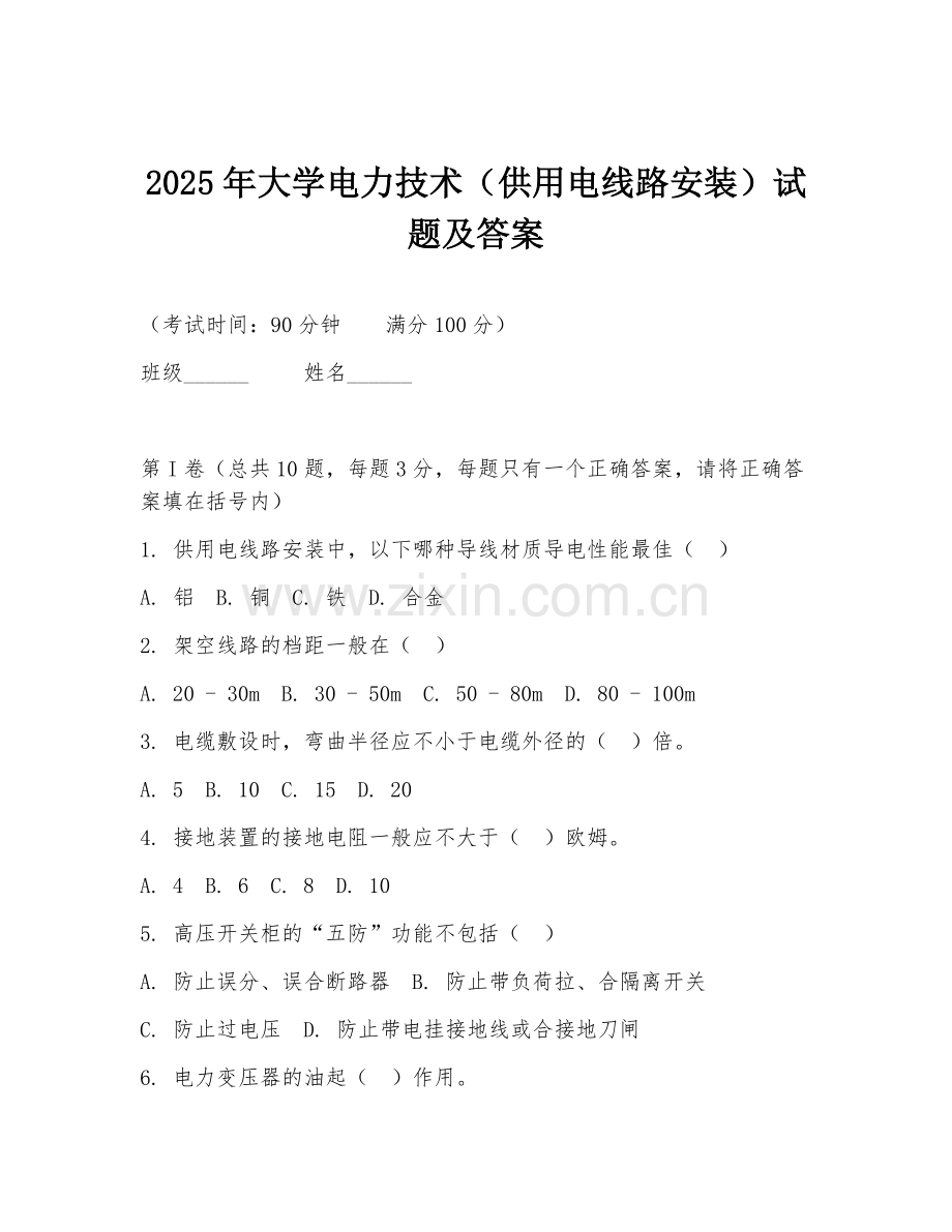 2025年大学电力技术（供用电线路安装）试题及答案.doc_第1页