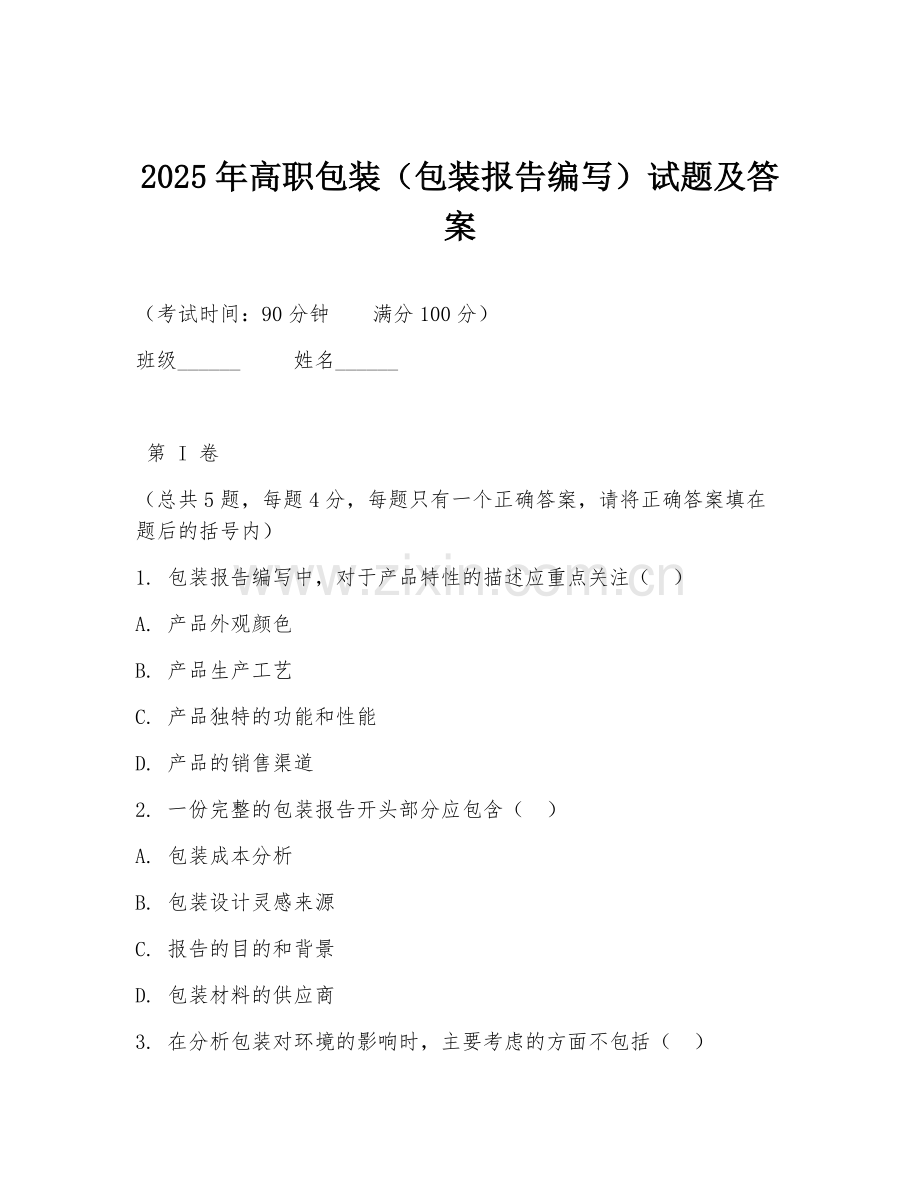 2025年高职包装（包装报告编写）试题及答案.doc_第1页