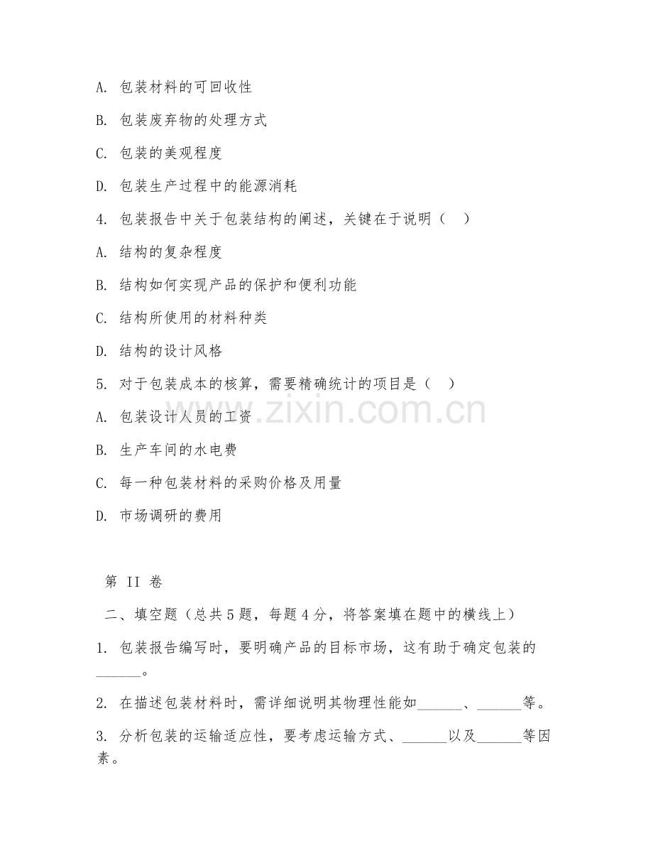 2025年高职包装（包装报告编写）试题及答案.doc_第2页