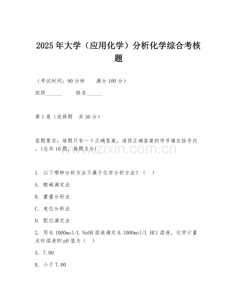 2025年大学（应用化学）分析化学综合考核题.doc_第1页