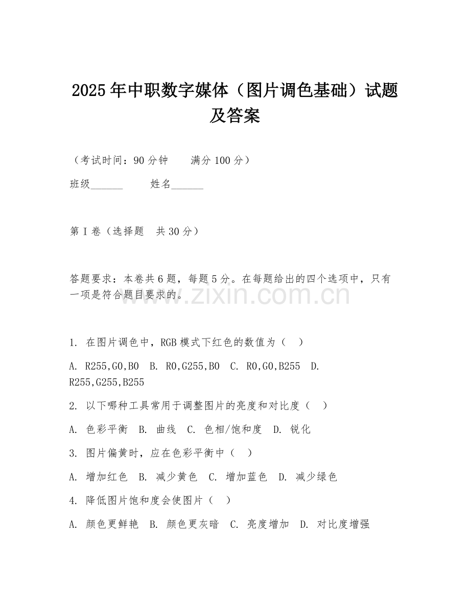 2025年中职数字媒体（图片调色基础）试题及答案.doc_第1页