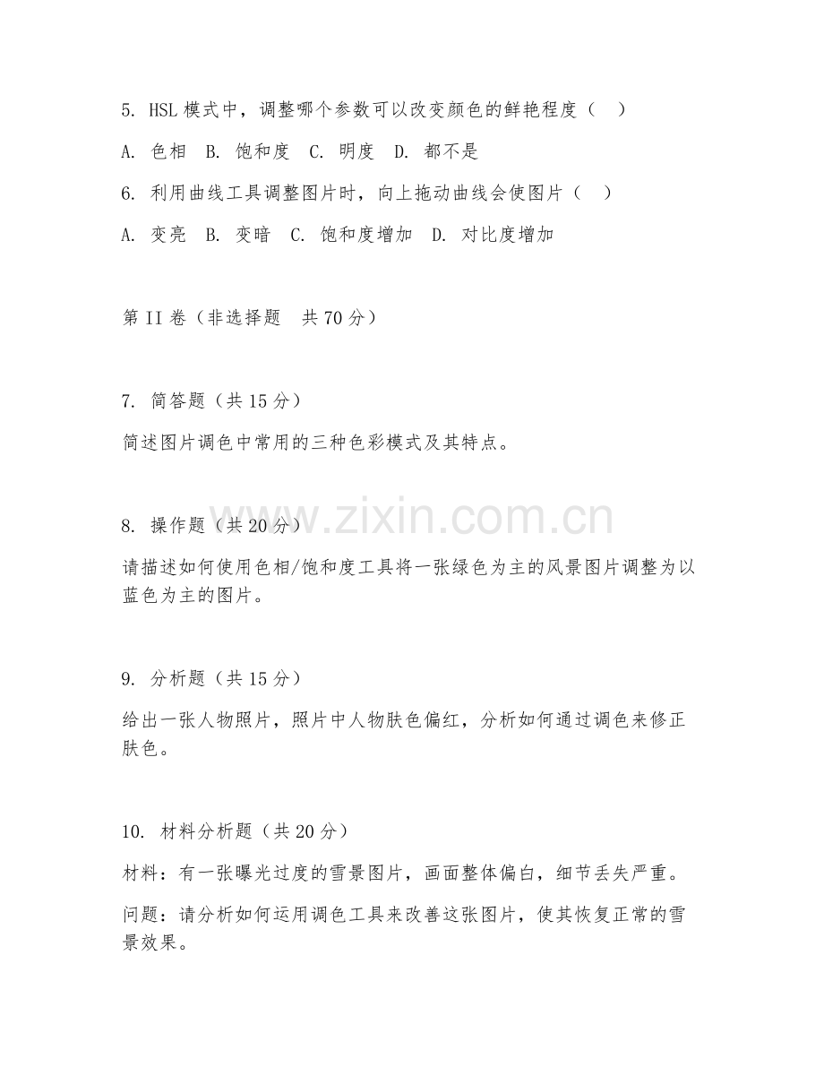 2025年中职数字媒体（图片调色基础）试题及答案.doc_第2页