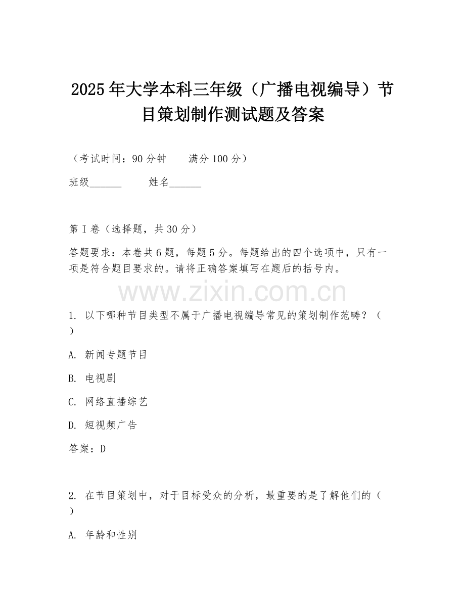 2025年大学本科三年级（广播电视编导）节目策划制作测试题及答案.doc_第1页