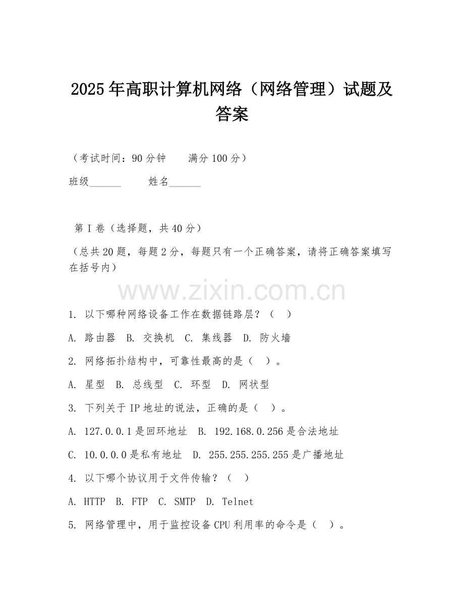 2025年高职计算机网络（网络管理）试题及答案.doc_第1页
