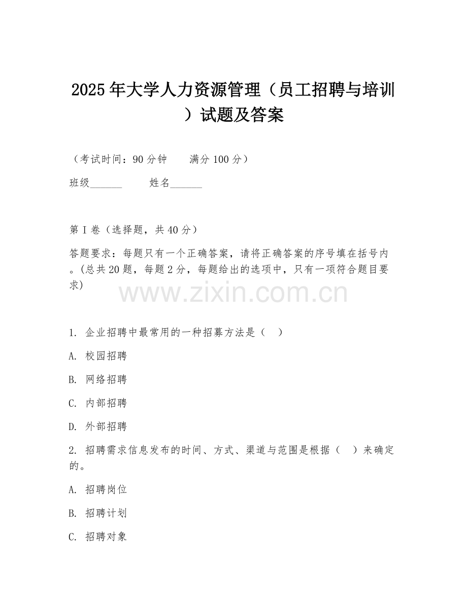 2025年大学人力资源管理（员工招聘与培训）试题及答案.doc_第1页