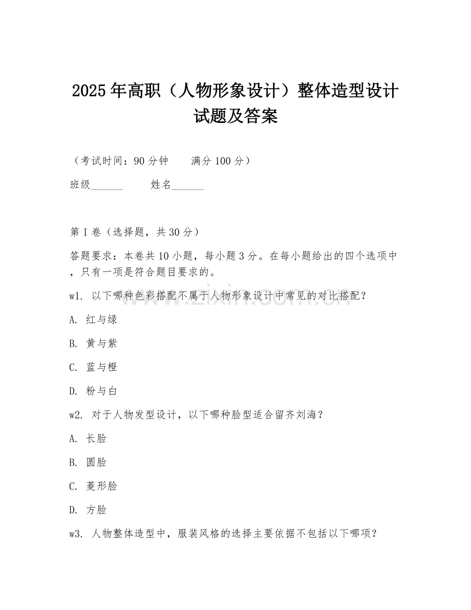 2025年高职（人物形象设计）整体造型设计试题及答案.doc_第1页