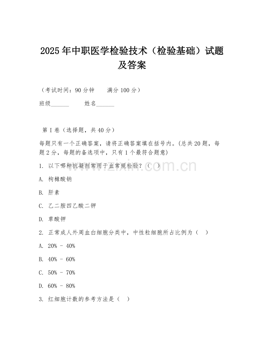 2025年中职医学检验技术（检验基础）试题及答案.doc_第1页