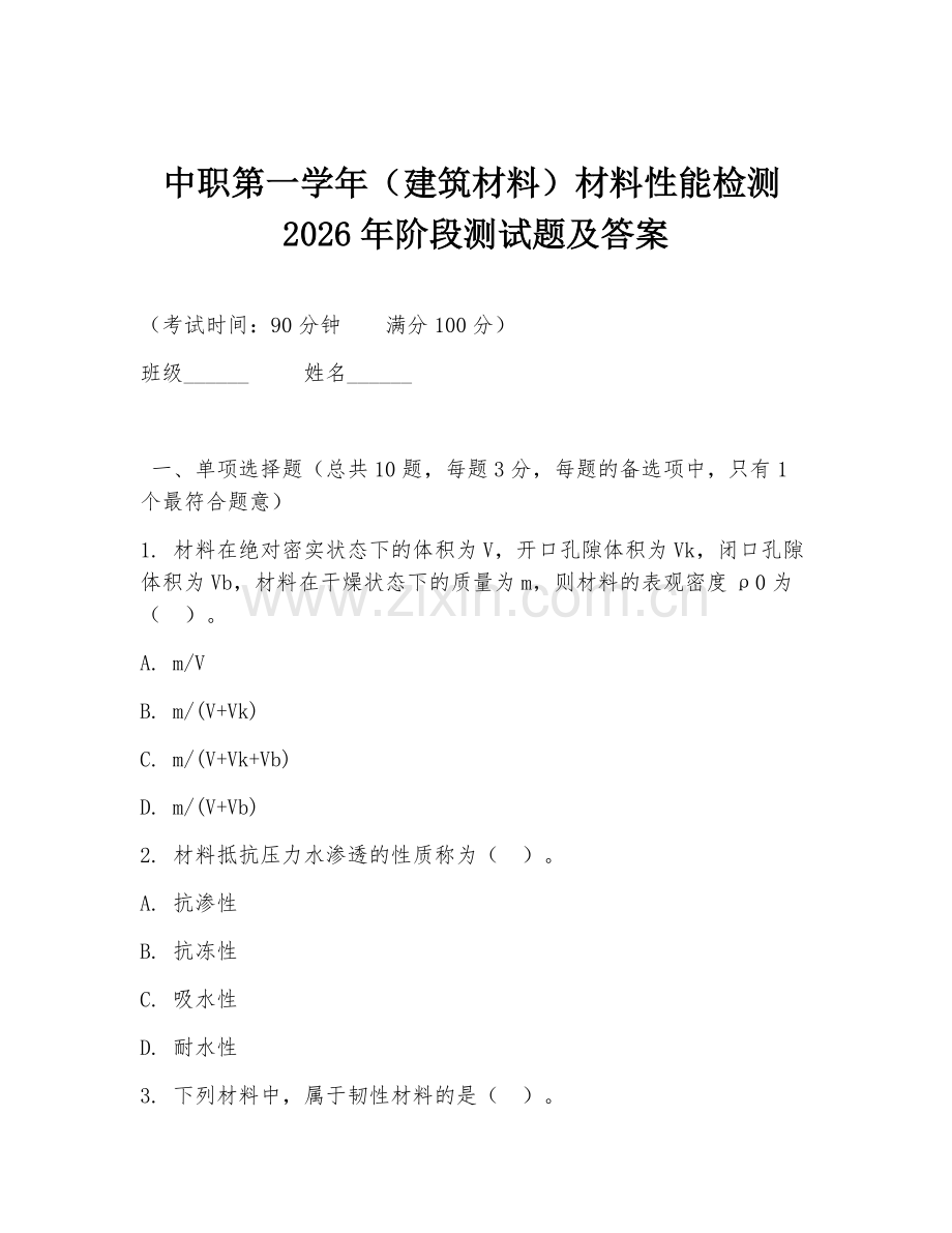 中职第一学年（建筑材料）材料性能检测2026年阶段测试题及答案.doc_第1页