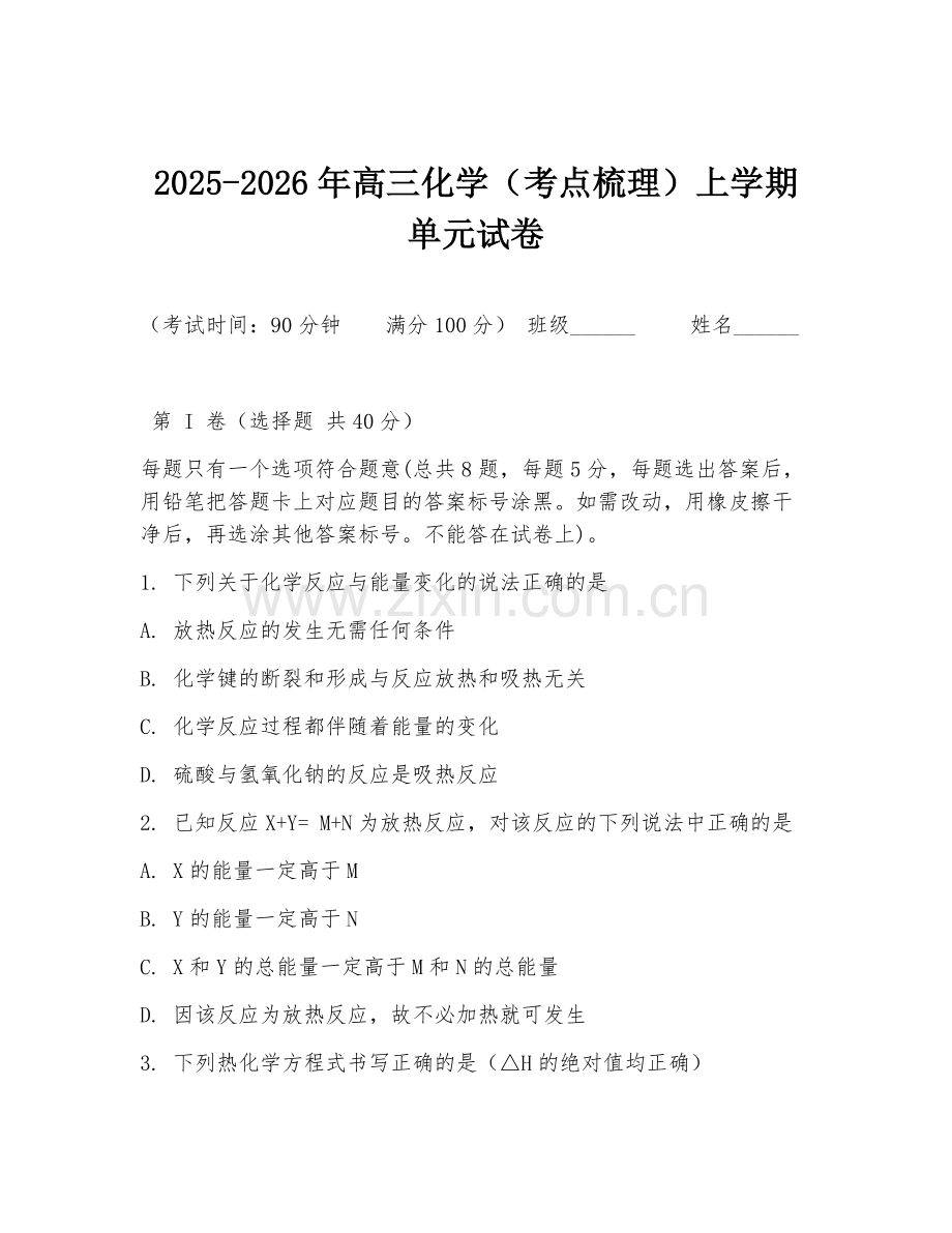 2025-2026年高三化学（考点梳理）上学期单元试卷.doc_第1页