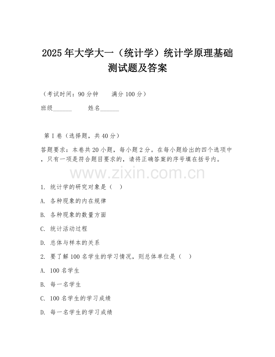 2025年大学大一（统计学）统计学原理基础测试题及答案.doc_第1页
