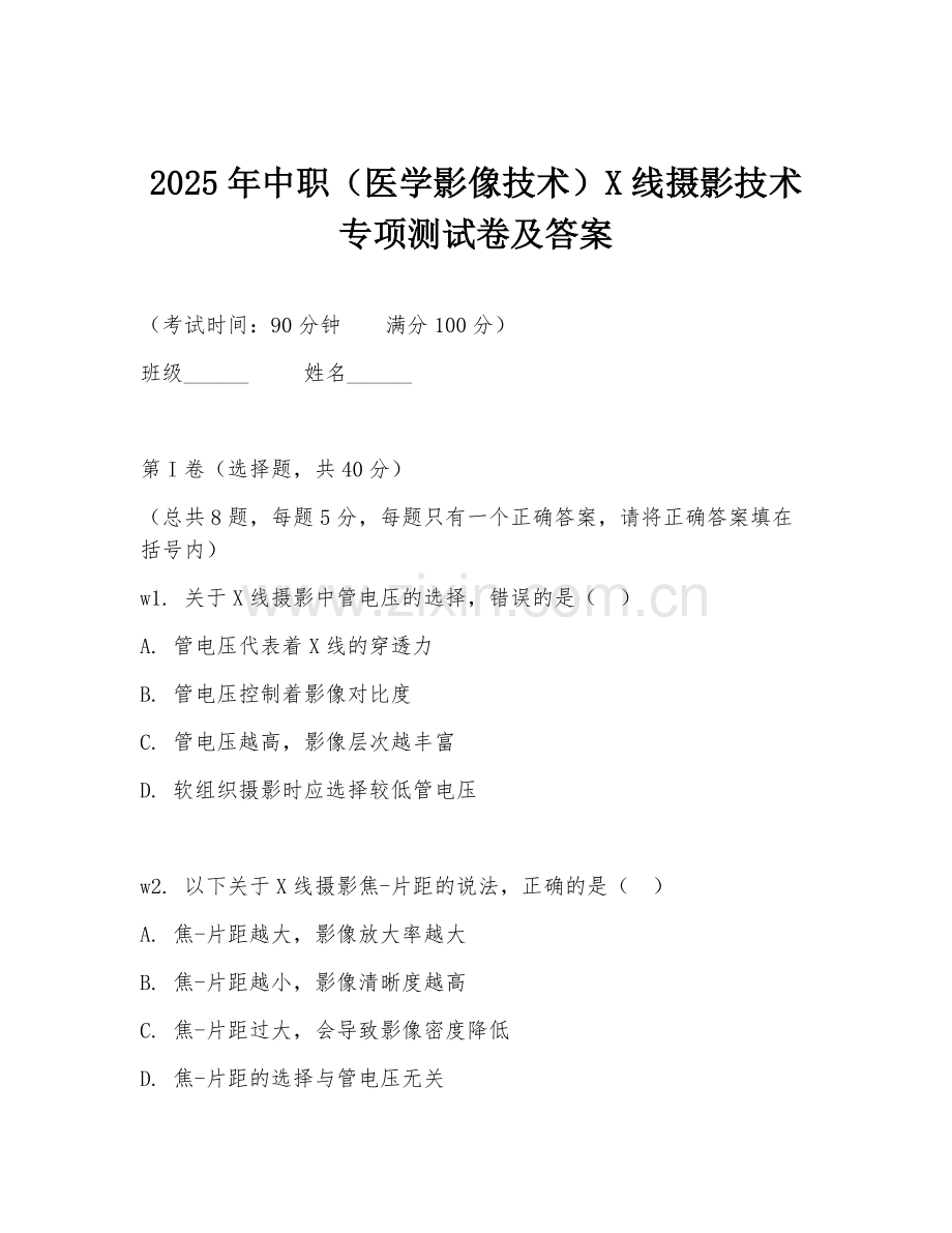 2025年中职（医学影像技术）X线摄影技术专项测试卷及答案.doc_第1页