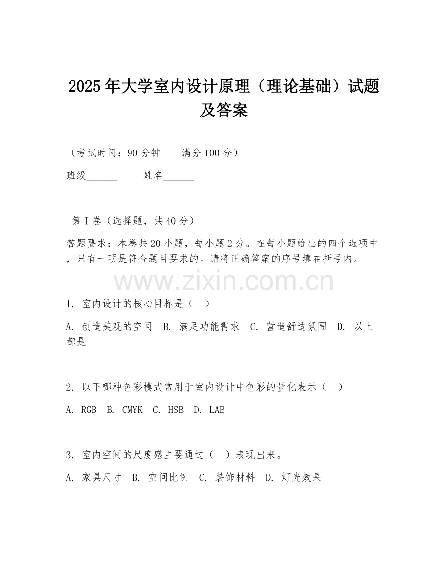 2025年大学室内设计原理（理论基础）试题及答案.doc_第1页