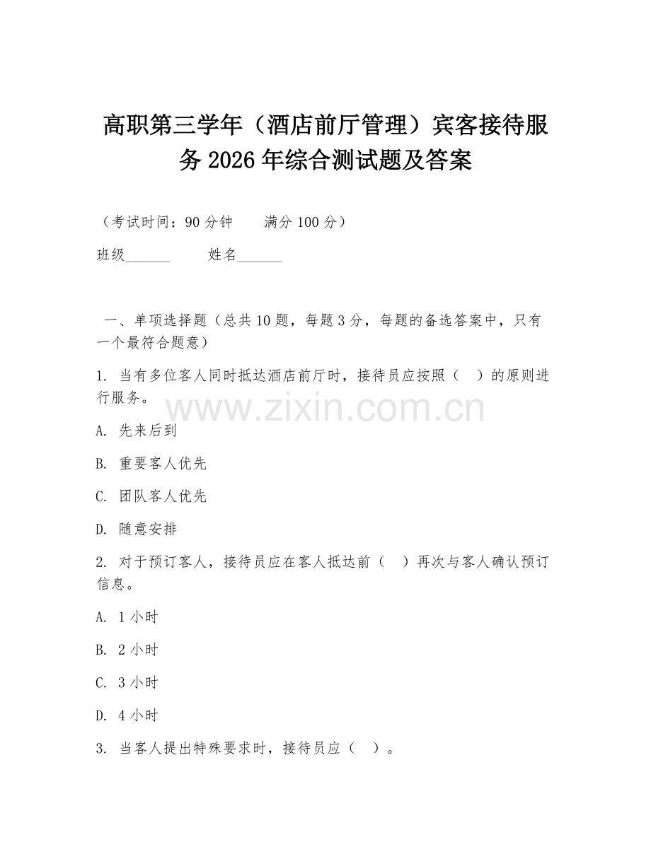 高职第三学年（酒店前厅管理）宾客接待服务2026年综合测试题及答案.doc_第1页