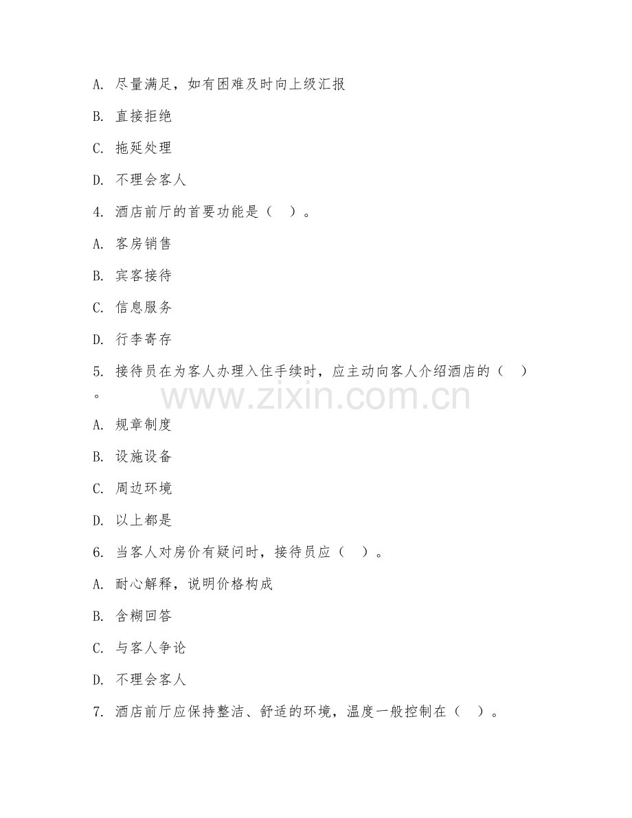 高职第三学年（酒店前厅管理）宾客接待服务2026年综合测试题及答案.doc_第2页
