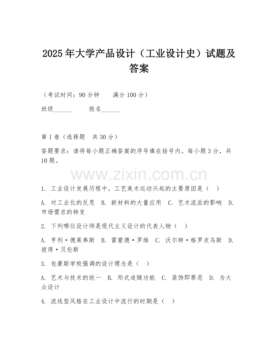 2025年大学产品设计（工业设计史）试题及答案.doc_第1页