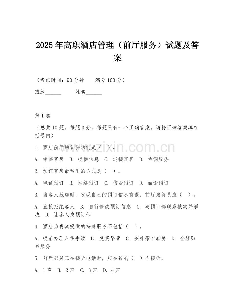 2025年高职酒店管理（前厅服务）试题及答案.doc_第1页