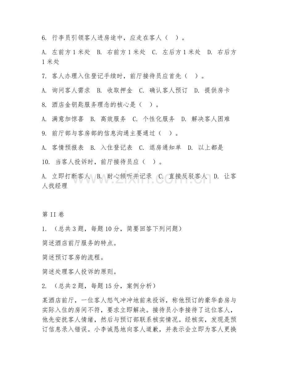 2025年高职酒店管理（前厅服务）试题及答案.doc_第2页