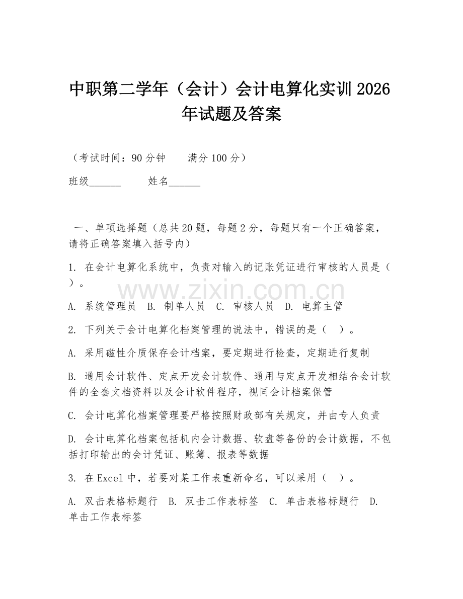 中职第二学年（会计）会计电算化实训2026年试题及答案.doc_第1页
