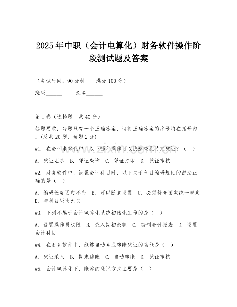 2025年中职（会计电算化）财务软件操作阶段测试题及答案.doc_第1页