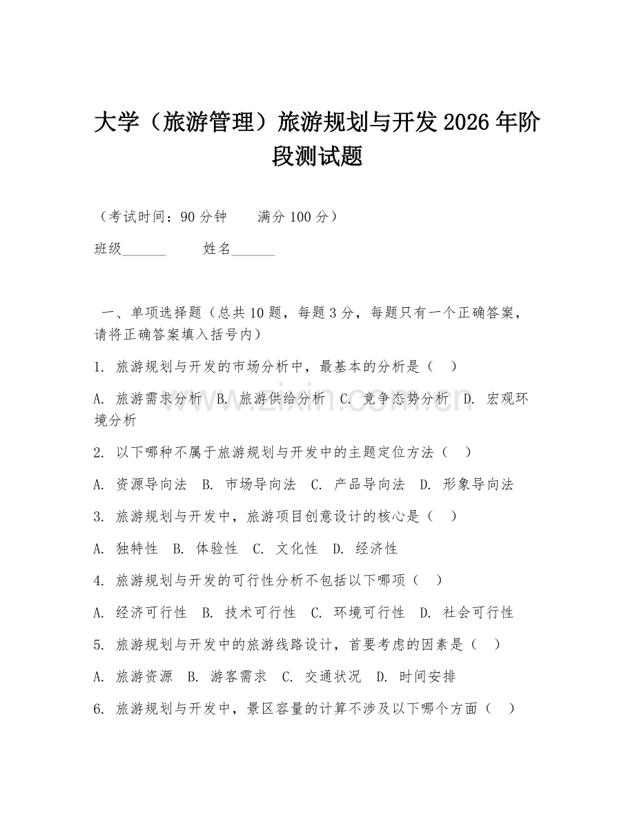 大学（旅游管理）旅游规划与开发2026年阶段测试题.doc_第1页