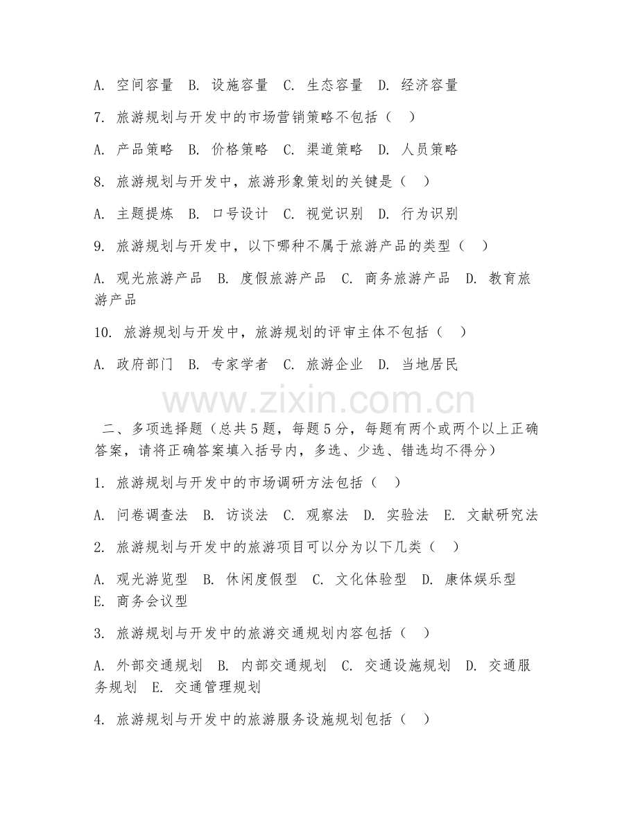 大学（旅游管理）旅游规划与开发2026年阶段测试题.doc_第2页