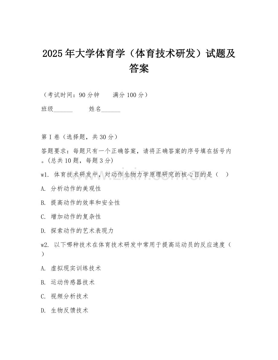 2025年大学体育学（体育技术研发）试题及答案.doc_第1页