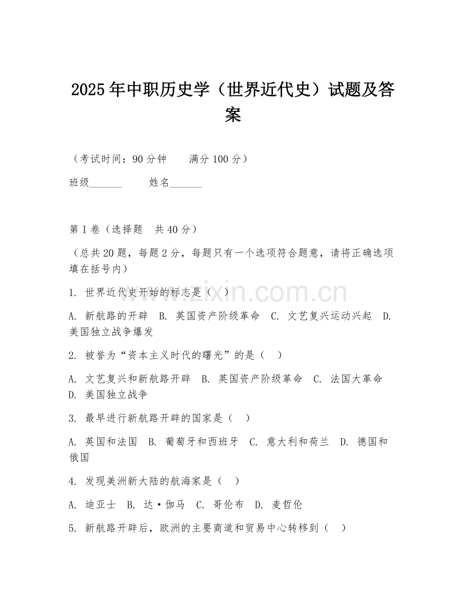 2025年中职历史学（世界近代史）试题及答案.doc_第1页