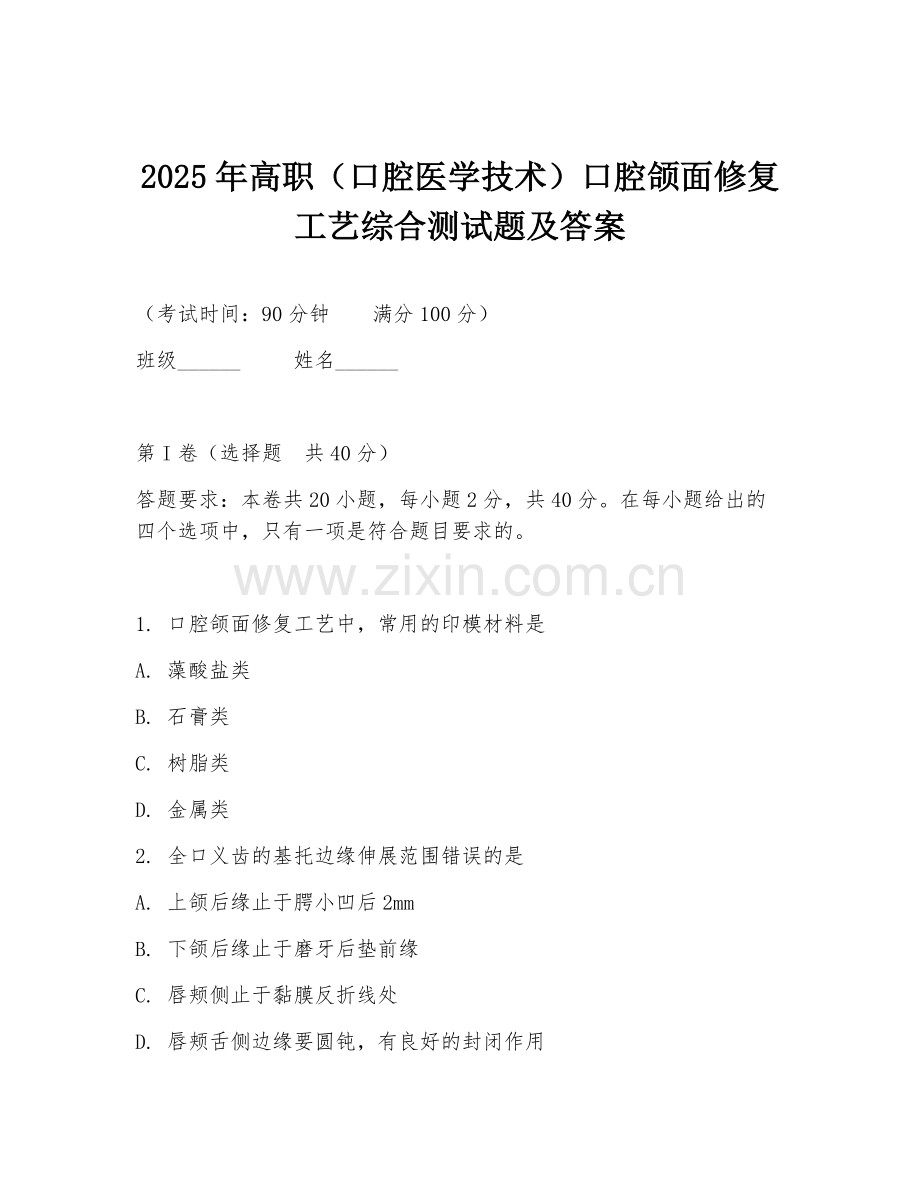 2025年高职（口腔医学技术）口腔颌面修复工艺综合测试题及答案.doc_第1页