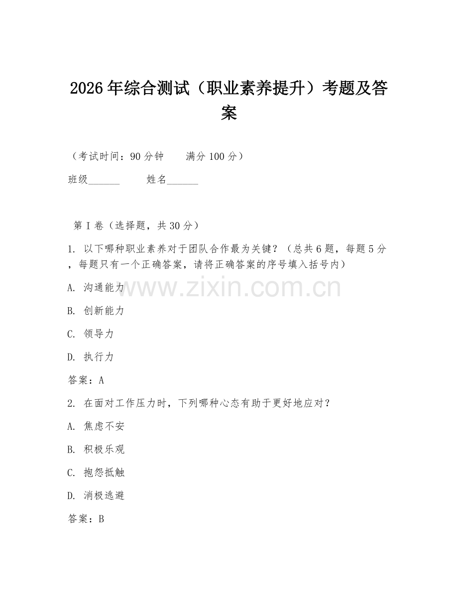 2026年综合测试（职业素养提升）考题及答案.doc_第1页