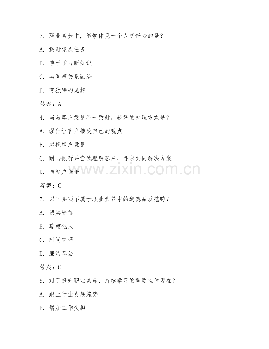 2026年综合测试（职业素养提升）考题及答案.doc_第2页