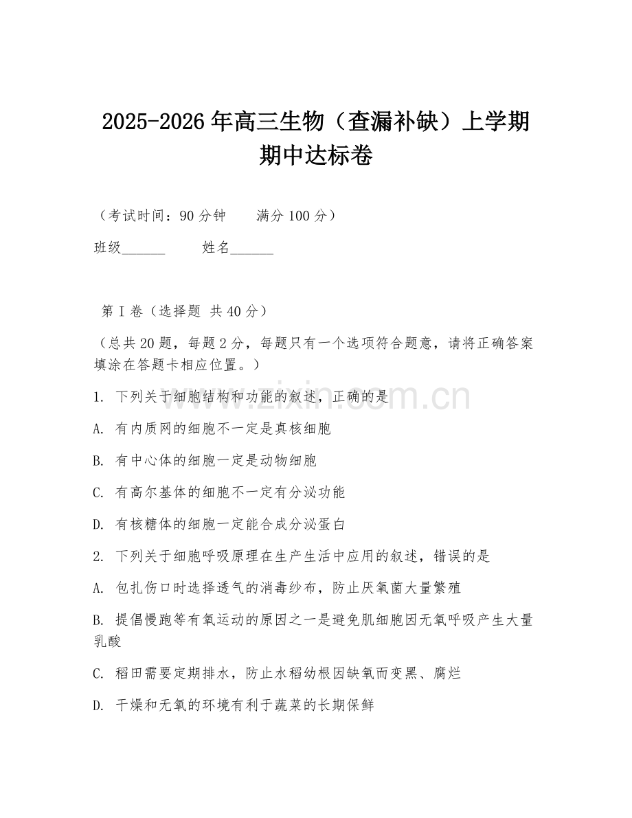 2025-2026年高三生物（查漏补缺）上学期期中达标卷.doc_第1页