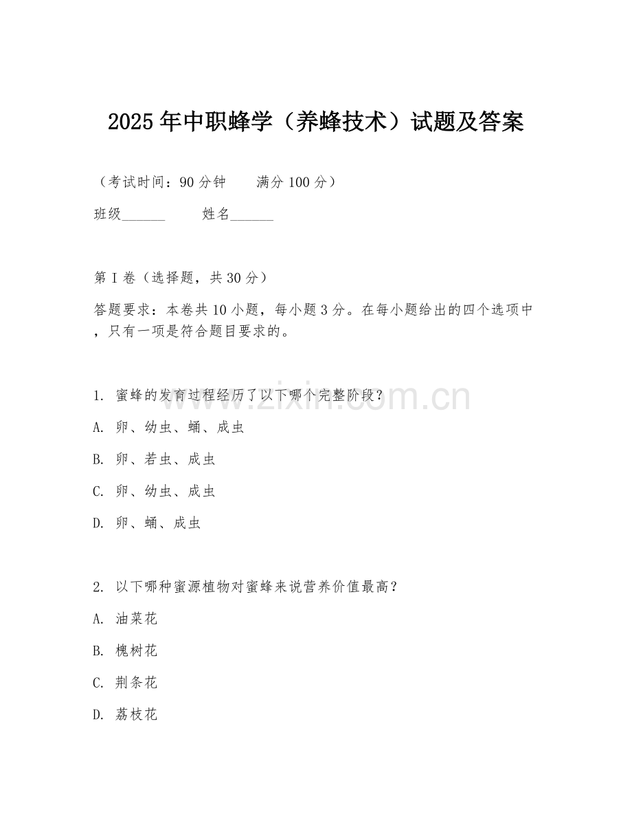 2025年中职蜂学（养蜂技术）试题及答案.doc_第1页